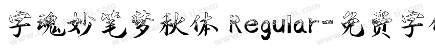 字魂妙笔梦秋体 Regular字体转换
